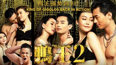 鴨王2 The Gigolo 2 2016