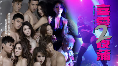 喜愛夜蒲2 Lan Kwai Fong 2 2012