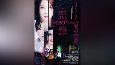 戀之罪 Guilty of Romance 2011 神樂坂惠