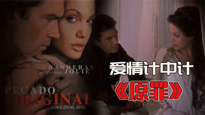 原罪 Original Sin 2001 安吉麗娜·朱莉 Angelina Jolie